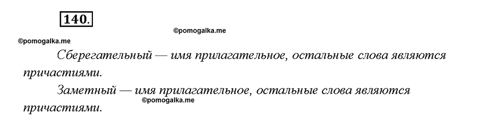 Упражнение 140 — решение 1
