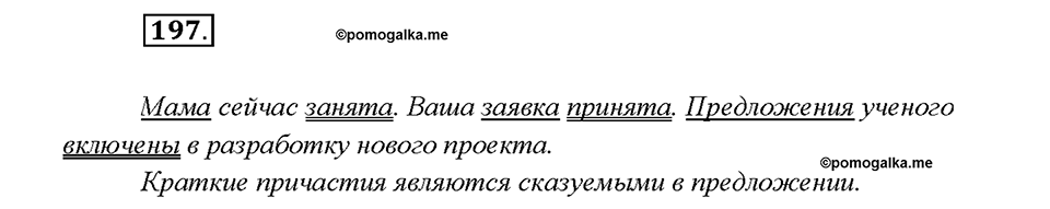 Упражнение 197 — решение 1