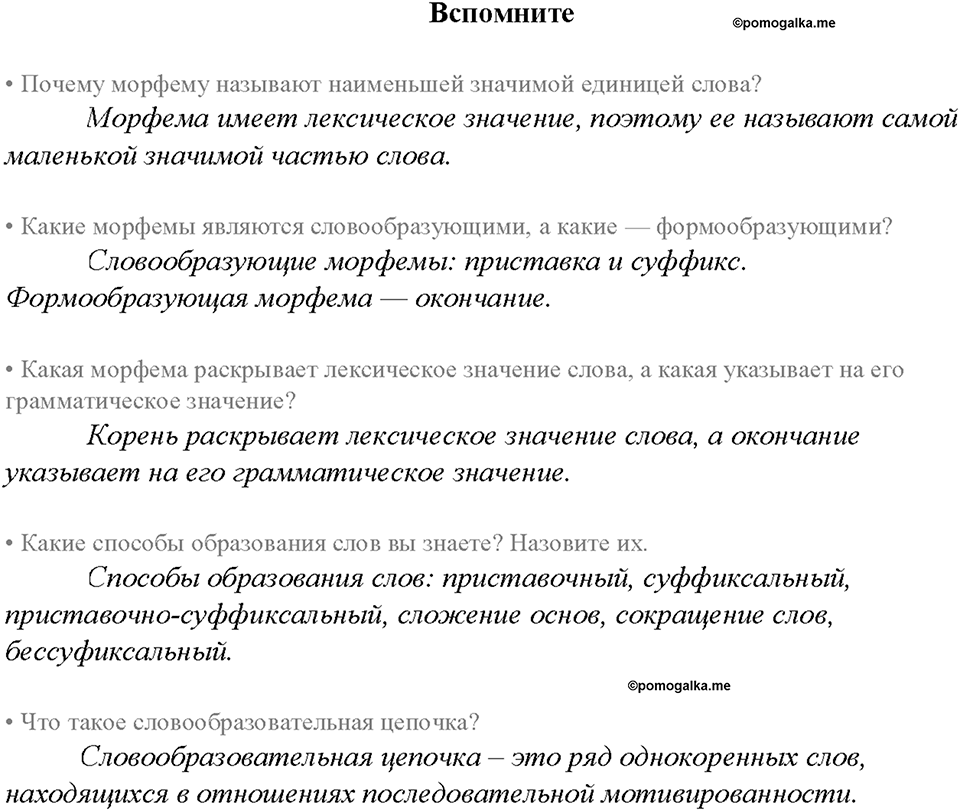 §8. Морфемика. Словообразование. Вспомните — решение 1