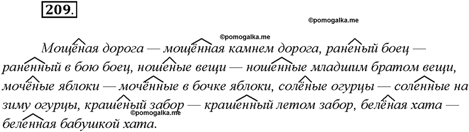 Упражнение 209 — решение 1