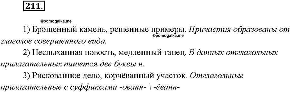 Упражнение 211 — решение 1
