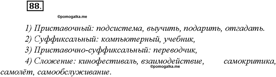 Упражнение 88 — решение 1