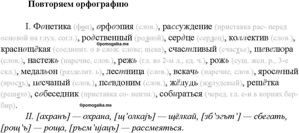 §7. Фонетика. Орфоэпия. Повторяем орфографию — решение 1