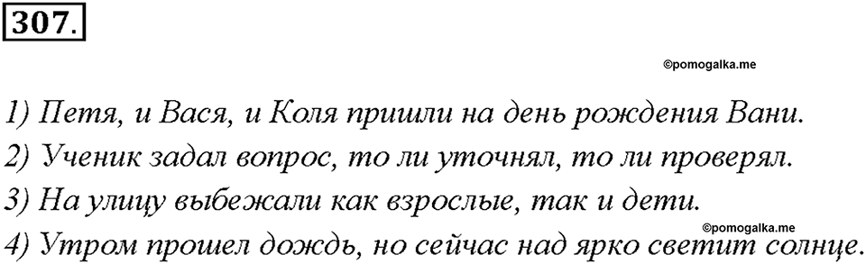 Упражнение 307 — решение 1