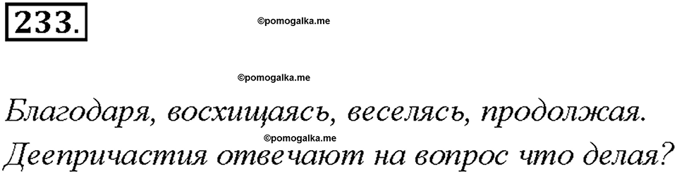 Упражнение 233 — решение 1