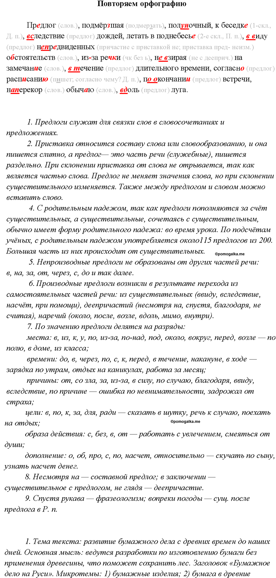 §31. Употребление предлогов в речи. Повторяем орфографию — решение 1
