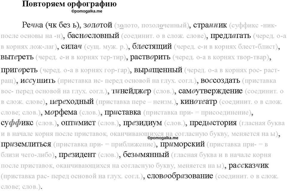 §8. Морфемика. Словообразование. Повторяем орфографию — решение 1