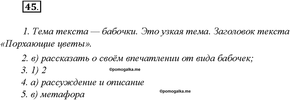 Упражнение 45 — решение 1