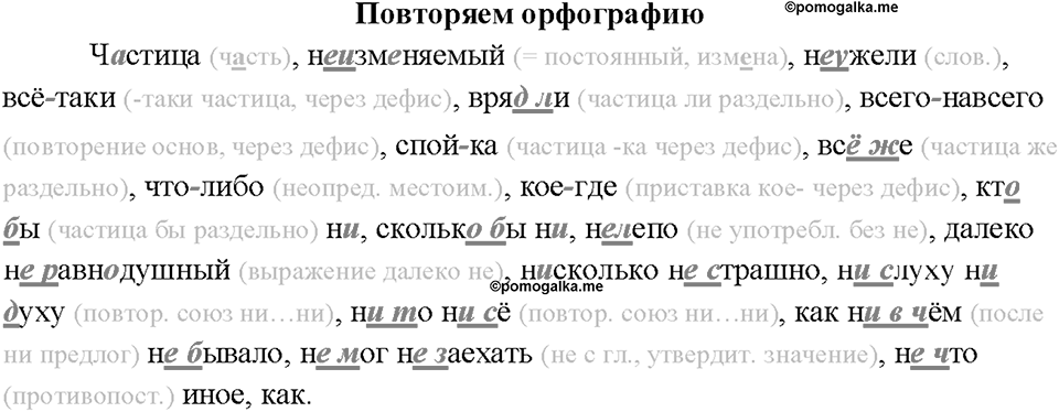 §40. Употребление частиц в речи. Повторяем орфографию — решение 1