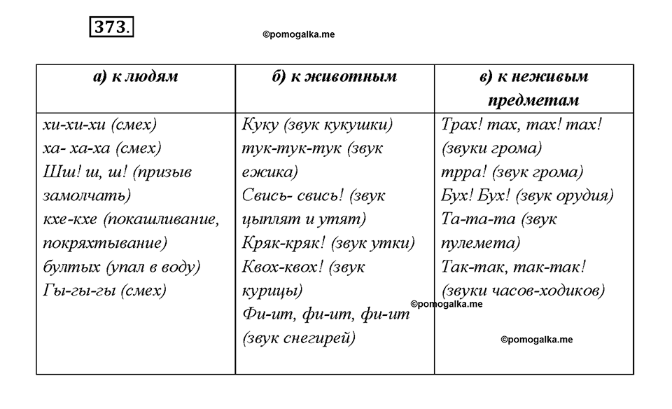 Упражнение 373 — решение 1
