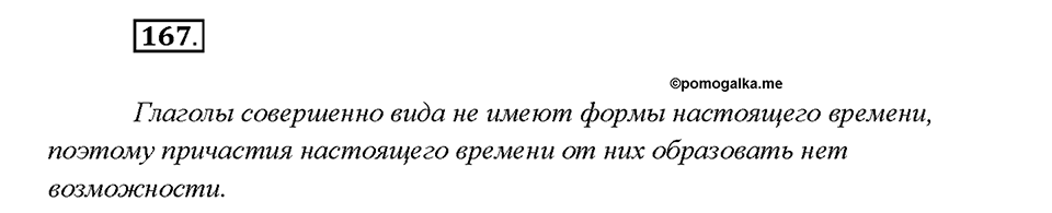 Упражнение 167 — решение 1