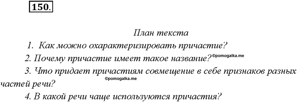 Упражнение 150 — решение 1