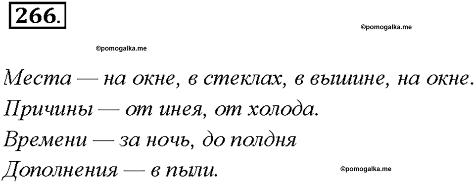 Упражнение 266 — решение 1