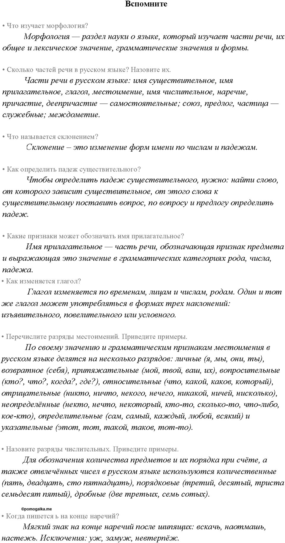§10. Морфология. Части речи. Вспомните — решение 1