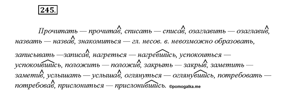 Упражнение 245 — решение 1