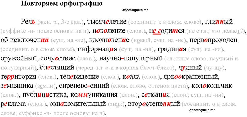 §6. Публицистический стиль речи. Повторяем орфографию — решение 1