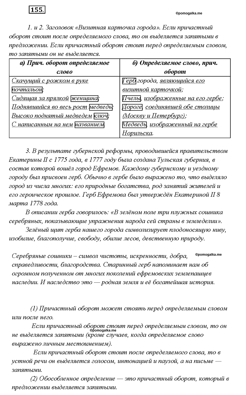 Упражнение 155 — решение 1