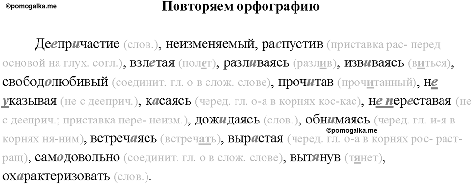 §26. Употребление деепричастий в речи. Повторяем орфографию — решение 1