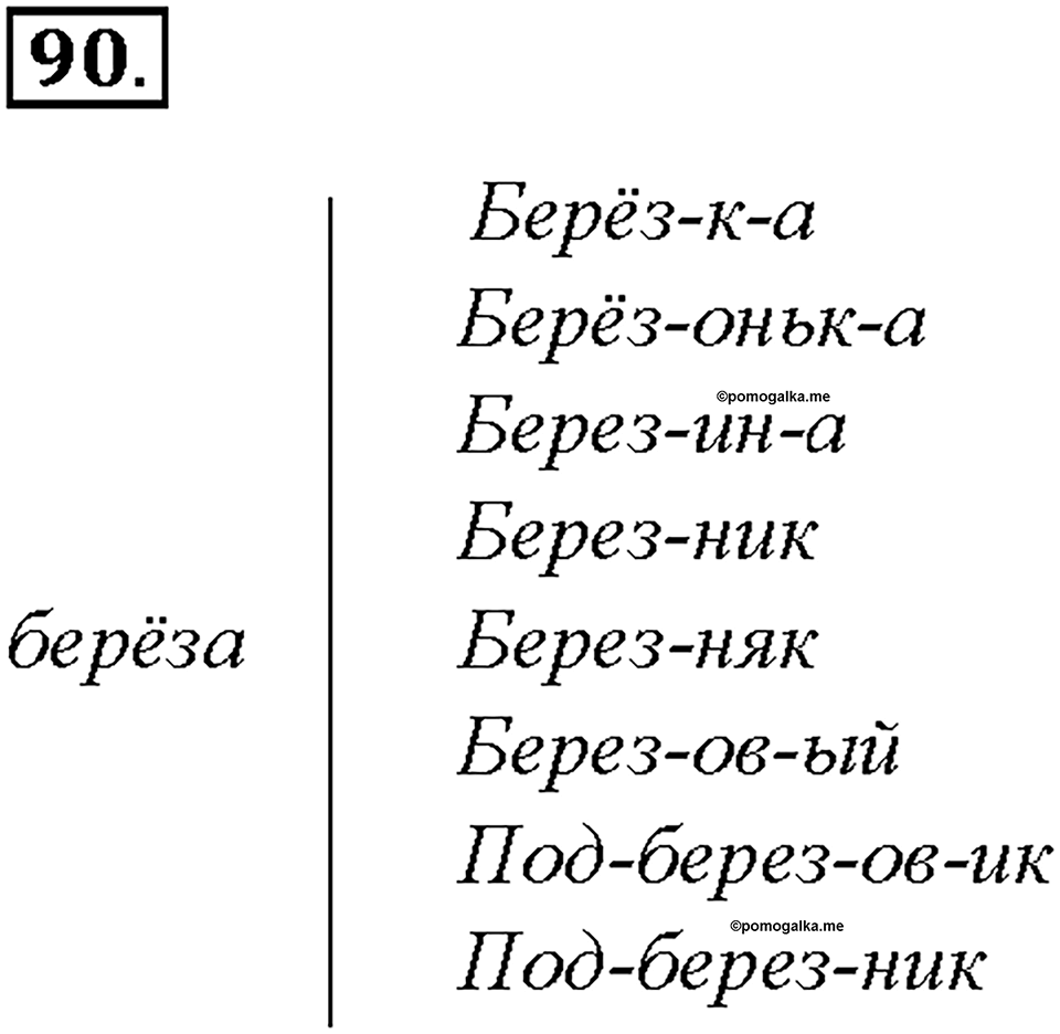 Упражнение 90 — решение 1