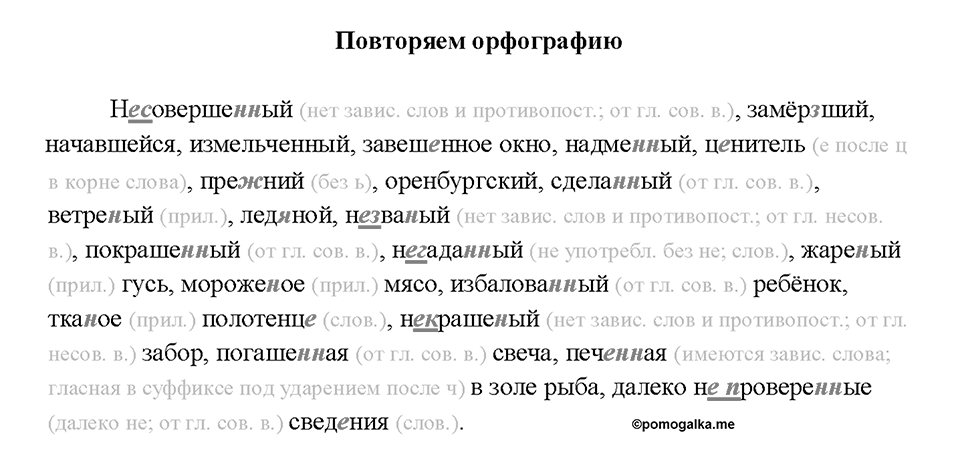 §21. Употребление причастий в речи. Повторяем орфографию — решение 1