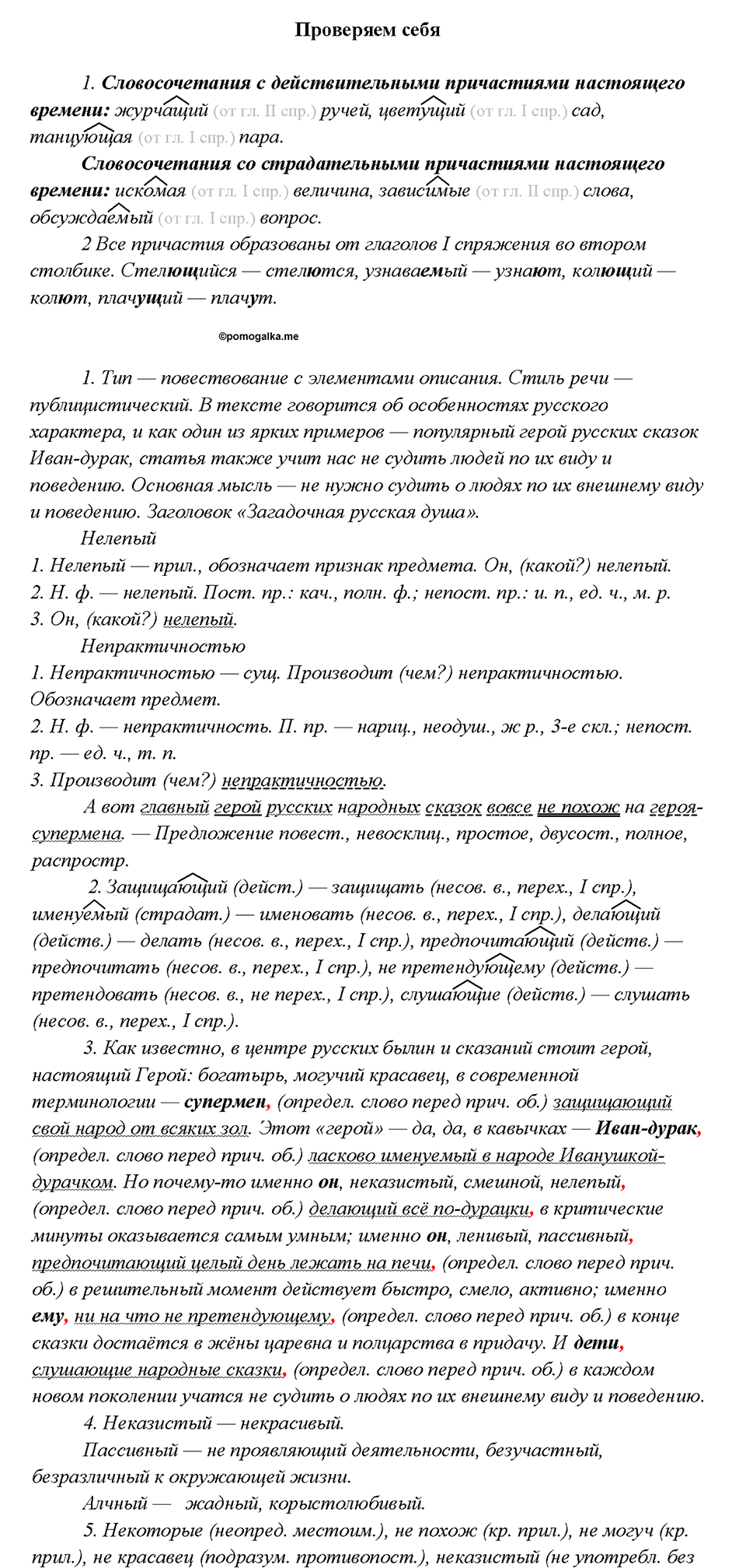 §15. Образование причастий настоящего времени. Проверяем себя — решение 1