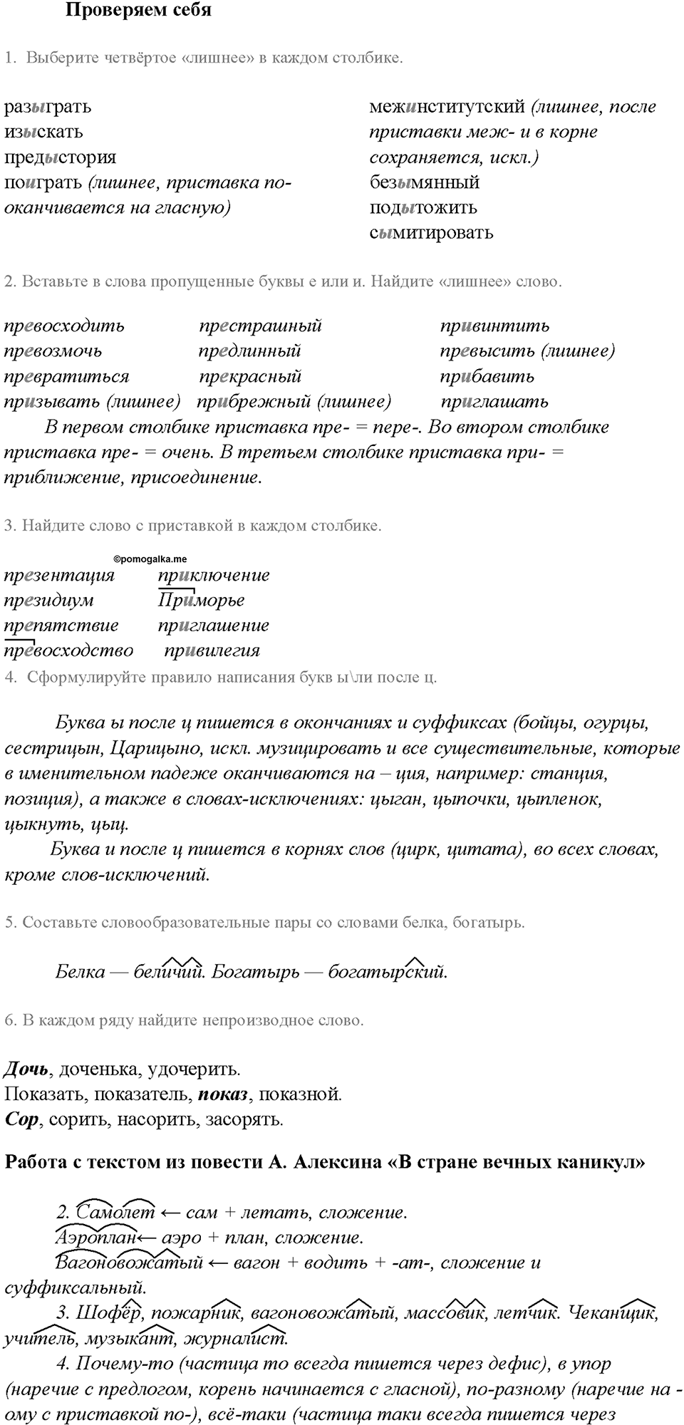§8. Морфемика. Словообразование. Проверяем себя — решение 1
