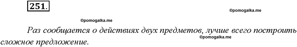 Упражнение 251 — решение 1