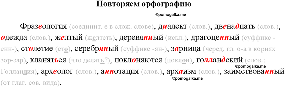 §9. Лексика и фразеология. Повторяем орфографию — решение 1