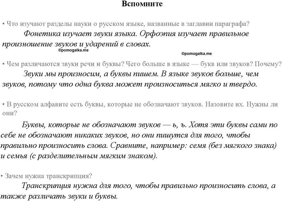 §7. Фонетика. Орфоэпия. Вспомните — решение 1