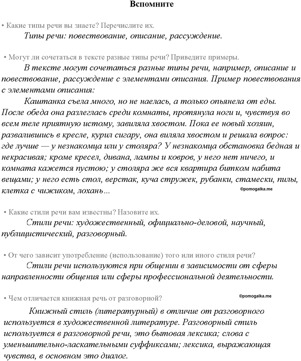 §4. Типы и стили речи. Вспомните — решение 1