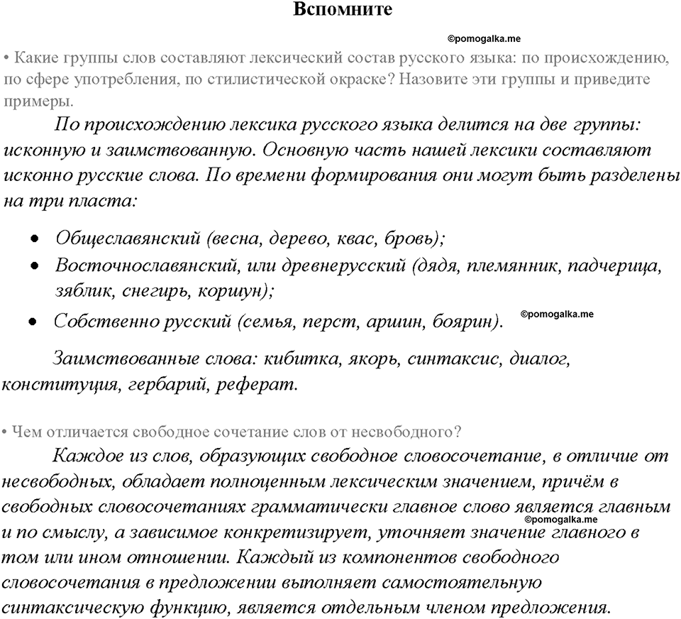 §9. Лексика и фразеология. Вспомните — решение 1