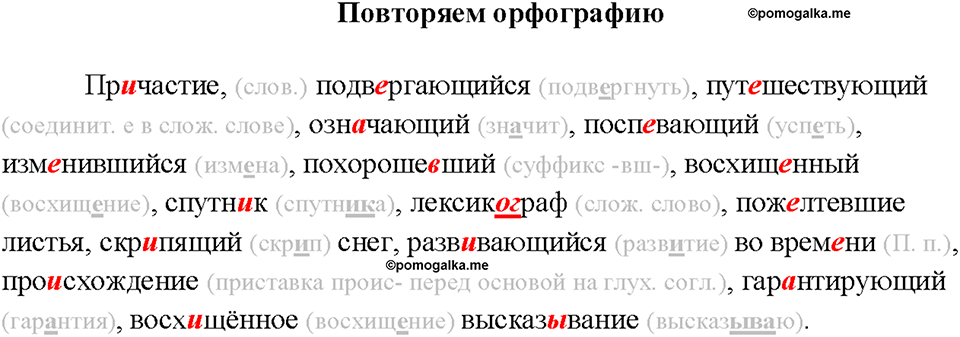 §12. Что такое причастие. Повторяем орфографию — решение 1