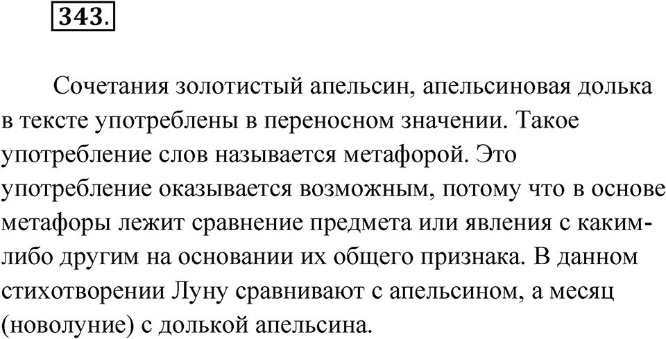Упражнение 343 — решение 1