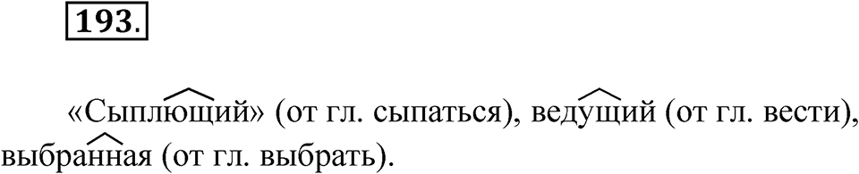 Упражнение 193 — решение 1
