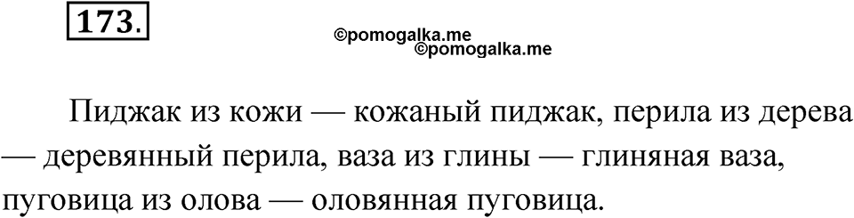 Упражнение 173 — решение 1