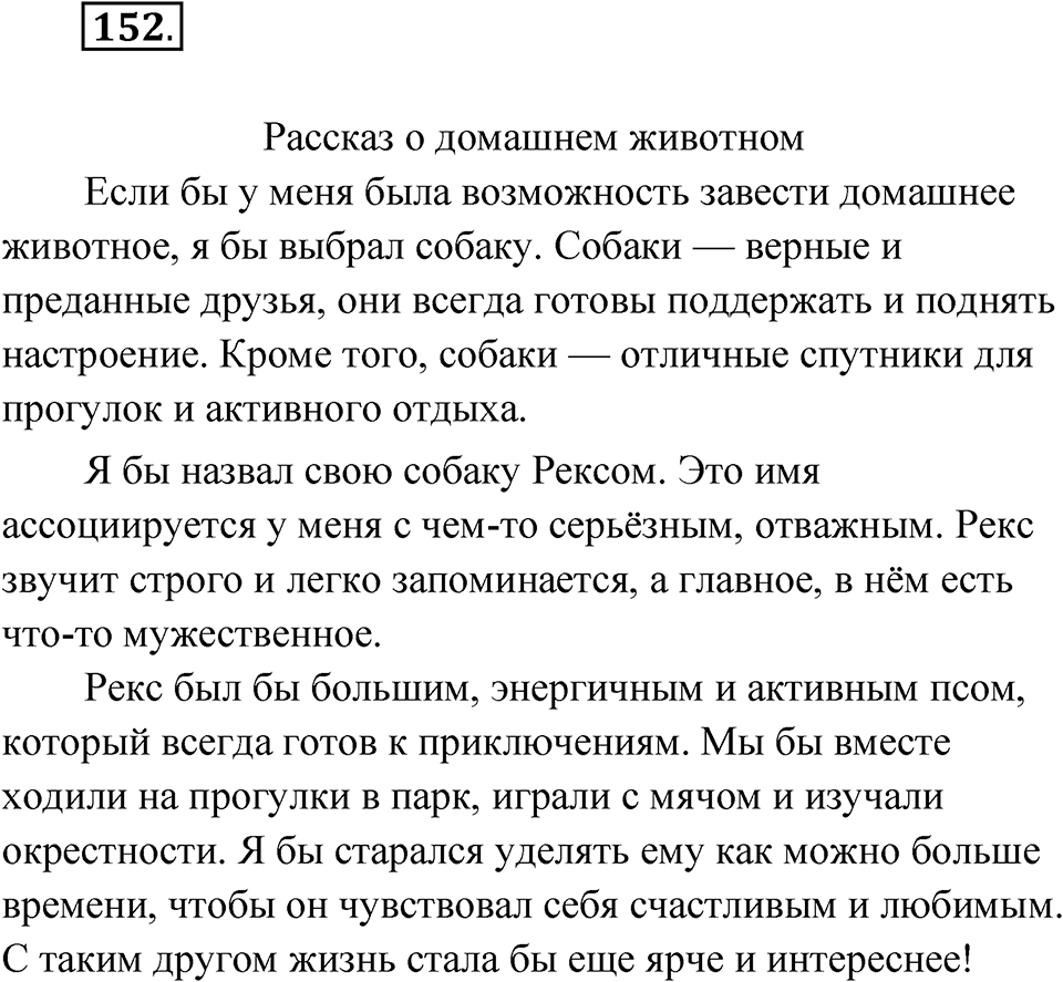 Упражнение 152 — решение 1