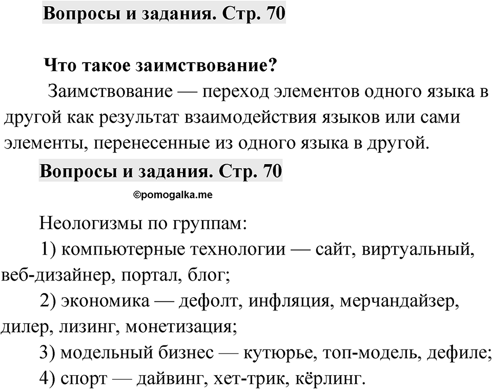 Страница 70 Вопросы и задания — решение 1