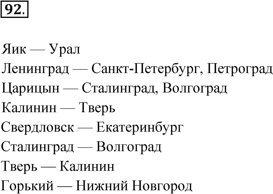 Упражнение 92 — решение 1