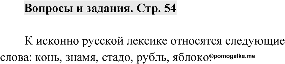 Страница 54 Вопросы и задания — решение 1