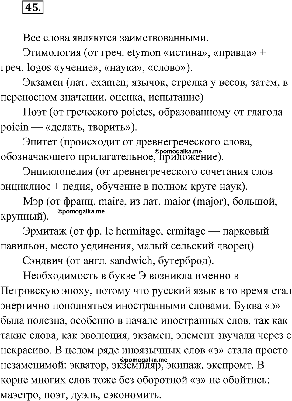 Упражнение 45 — решение 1