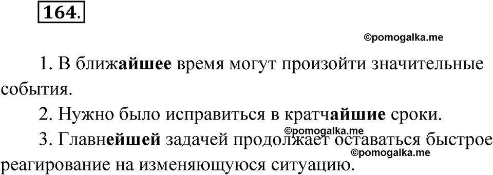 Упражнение 164 — решение 1