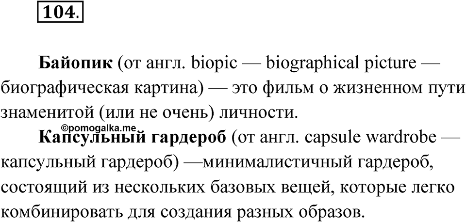 Упражнение 104 — решение 1