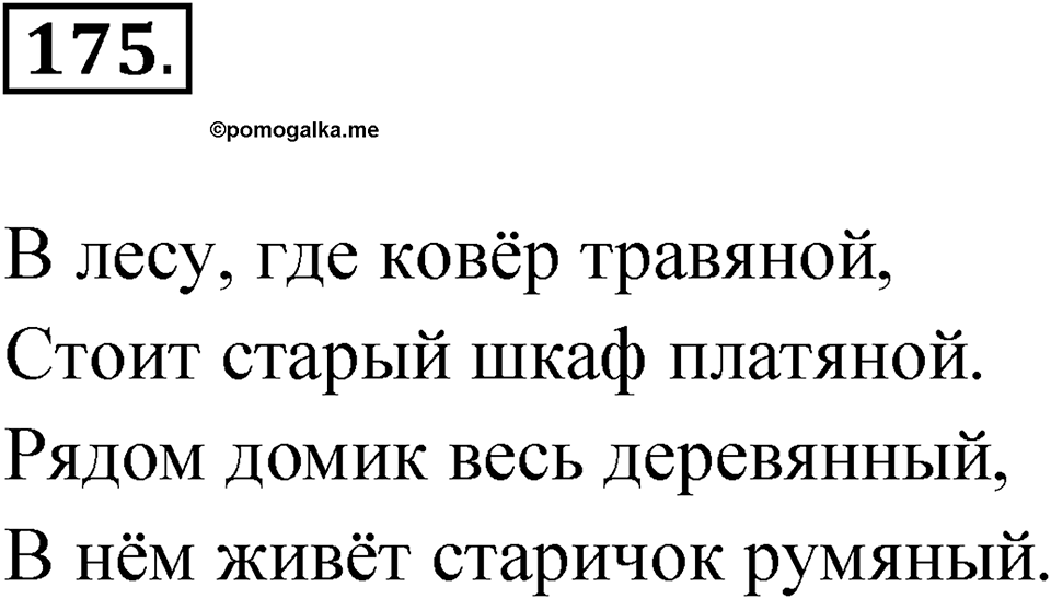 Упражнение 175 — решение 1