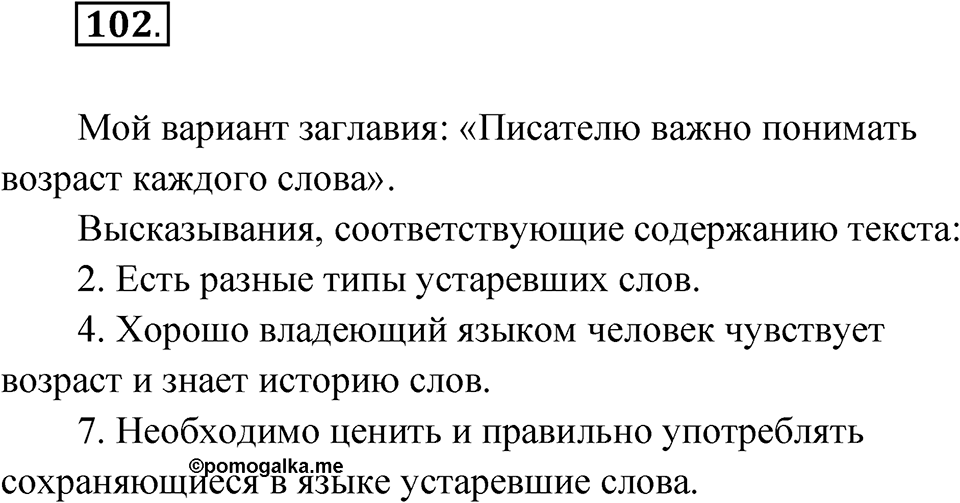 Упражнение 102 — решение 1