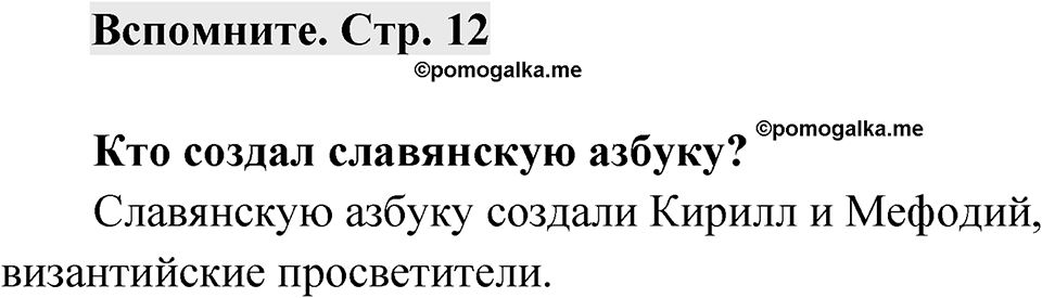 Страница 12 Вспомните — решение 1