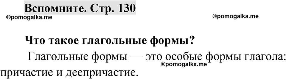 Страница 130 Вспомните — решение 1