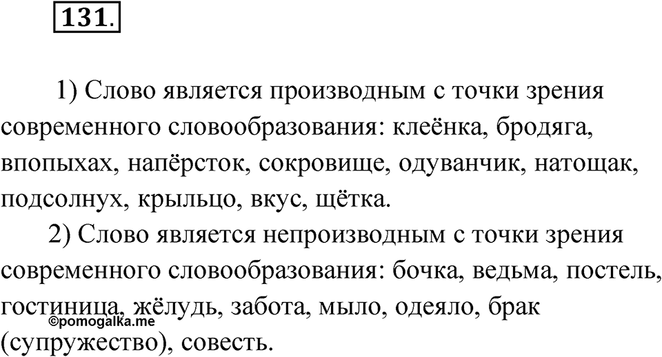 Упражнение 131 — решение 1