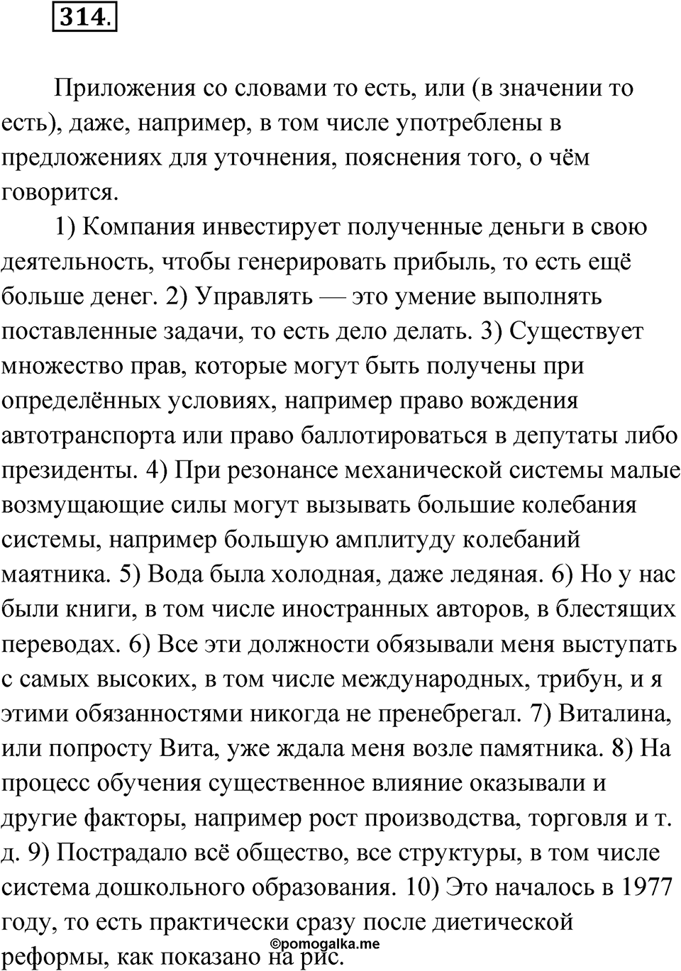 Упражнение 314 — решение 1