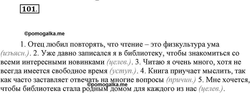 Упражнение №101 — решение 1