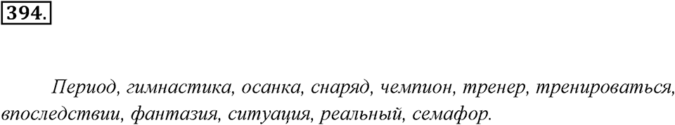 Упражнение 394 — решение 2